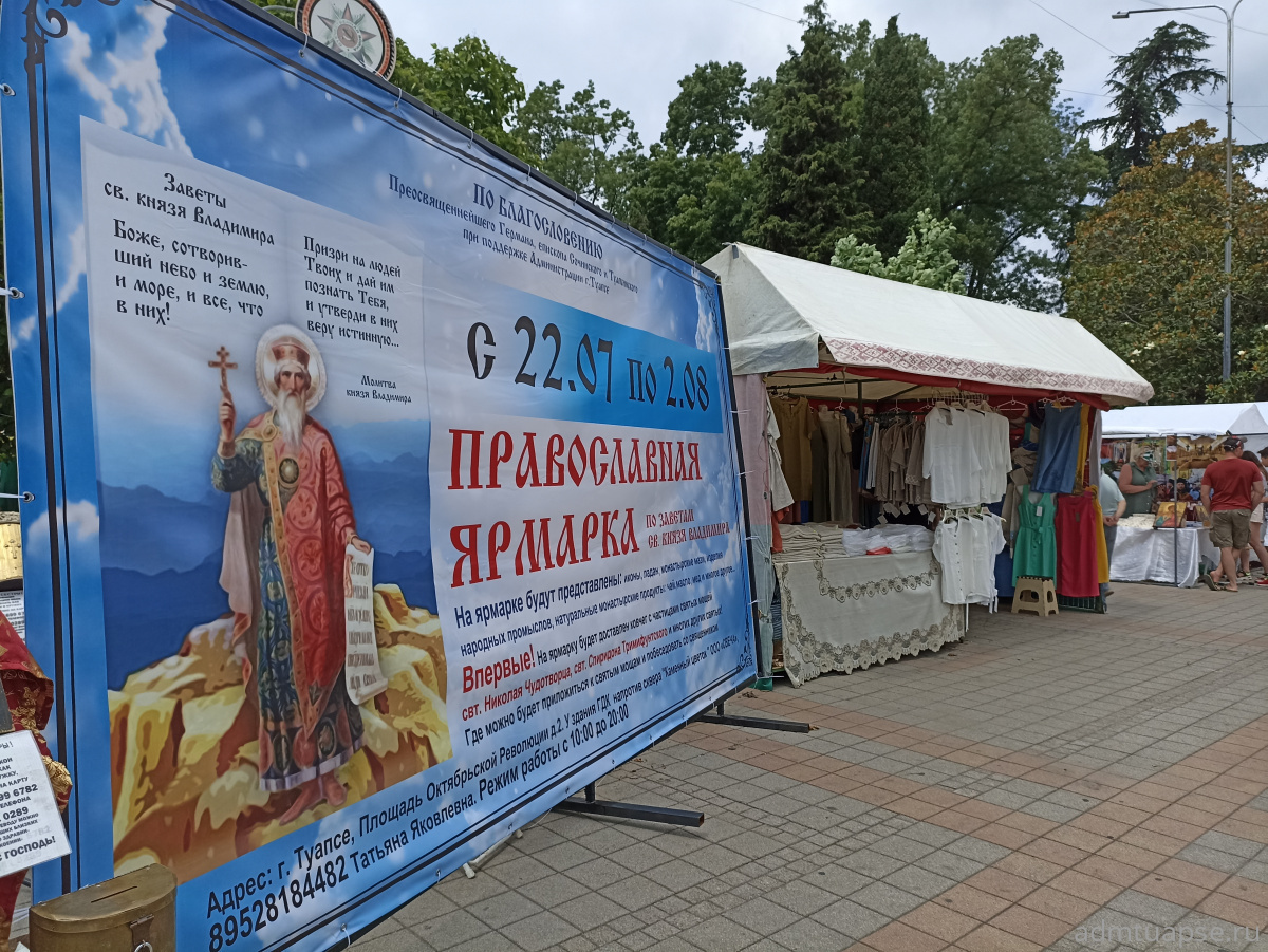 Православная выставка-ярмарка в Туапсе