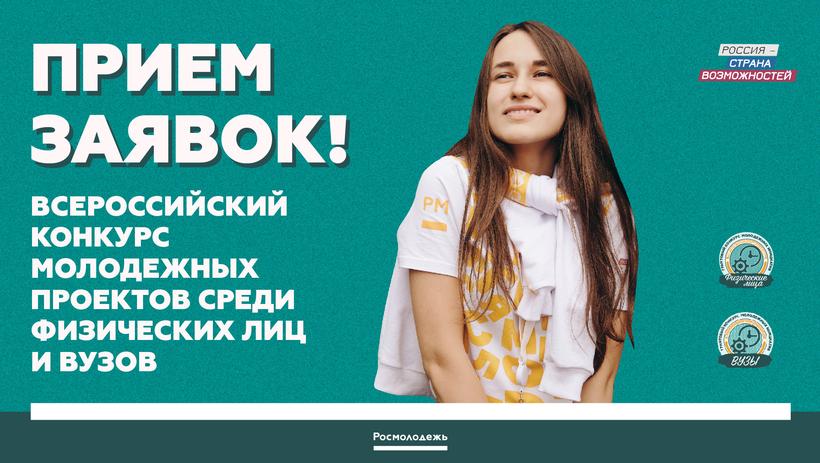 Молодежь Туапсе приглашают принять участие во Всероссийском конкурсе проектов