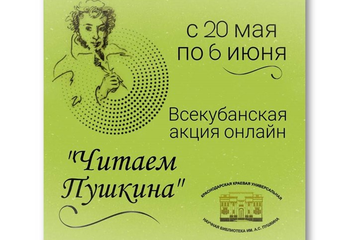 Жителей Туапсе приглашают принять участие в онлайн-акции «Читаем Пушкина-2020»