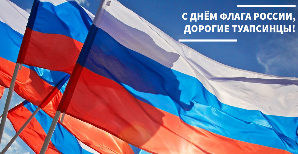 С Днём Государственного флага России! 