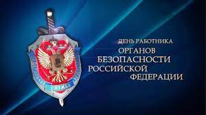 20 декабря - День работника органов безопасности Российской Федерации 