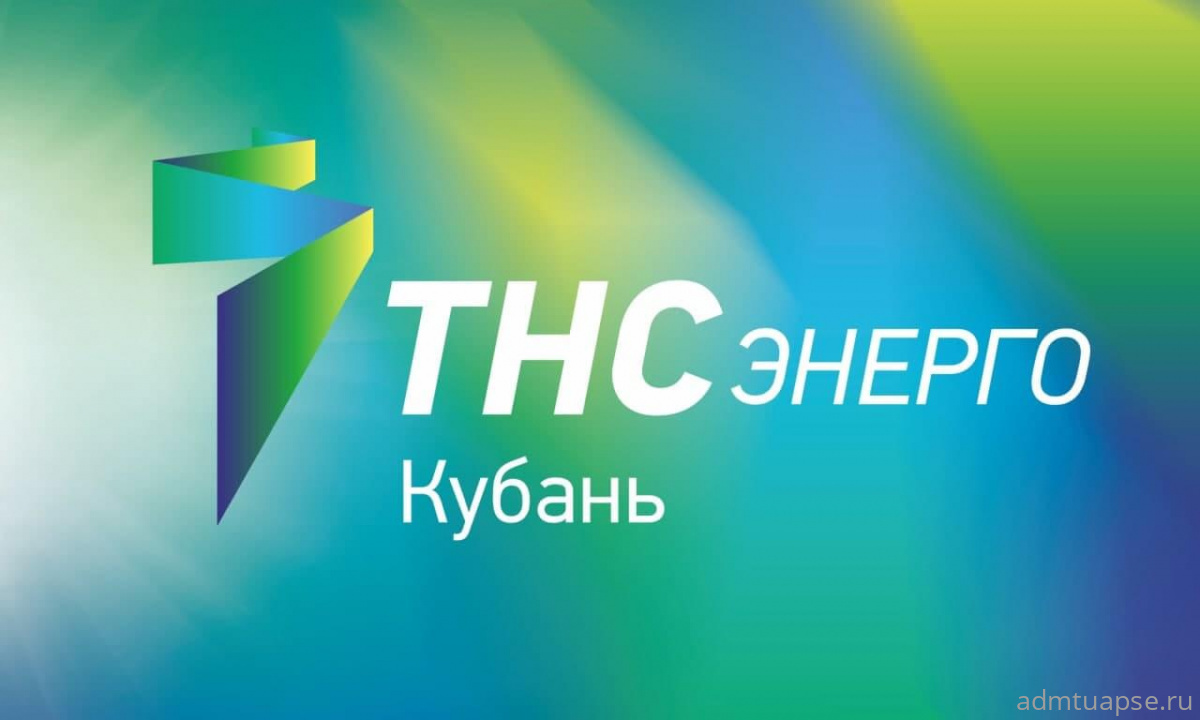 «ТНС энерго Кубань» информирует туапсинцев-новых клиентов из ликвидированных СНТ