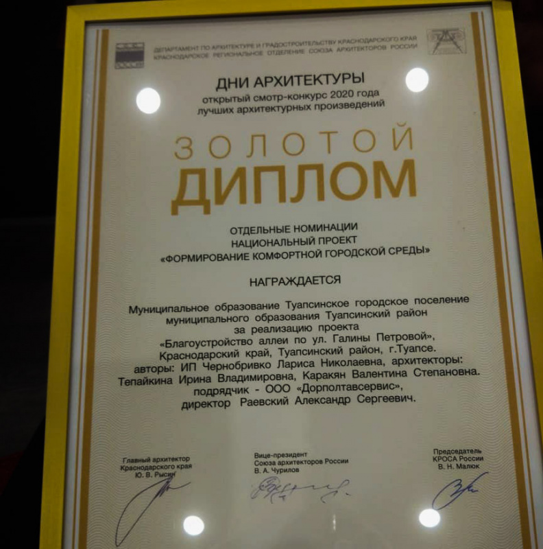 Благоустройство аллеи Г.Петровой в Туапсе отмечено Золотым дипломом