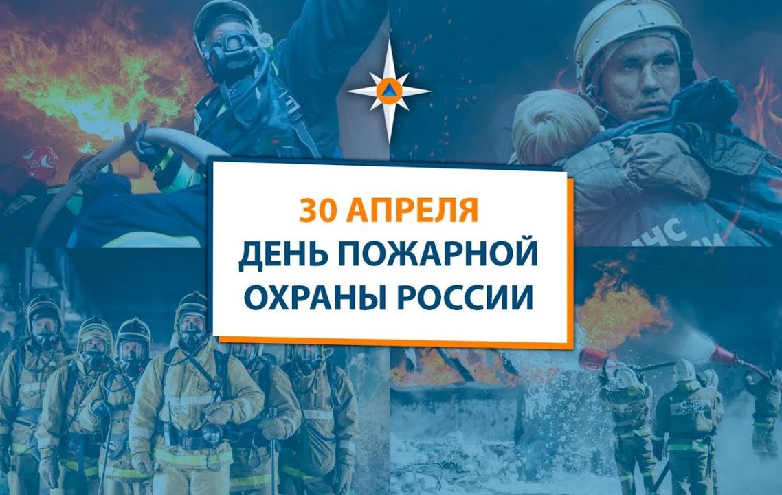Пожарной охране России – 374 года