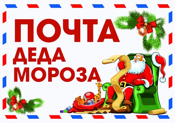 «Почта Деда Мороза» работает онлайн