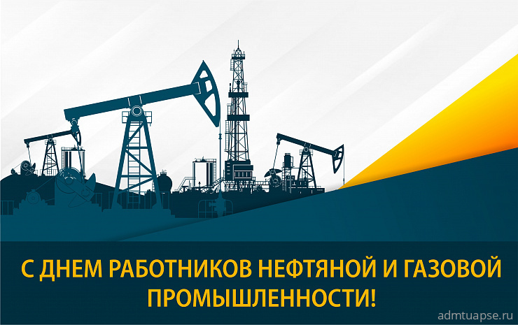 4 сентября - День работника нефтяной и газовой промышленности