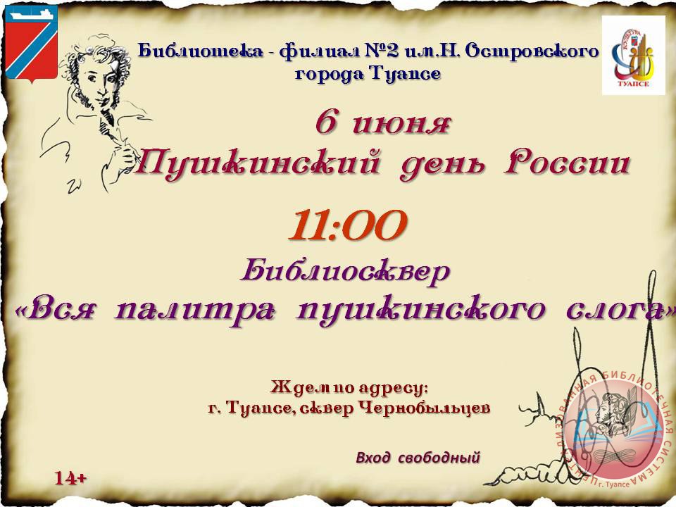 6 июня – Пушкинский день России и День русского языка