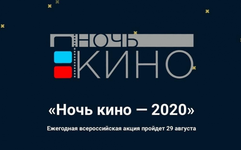 В Туапсе «Ночь кино-2020» пройдёт  в режиме онлайн