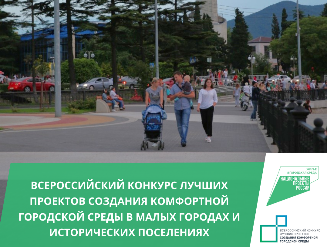 До 15 марта принимаются  предложения по благоустройству в рамках Всероссийского конкурса малых городов