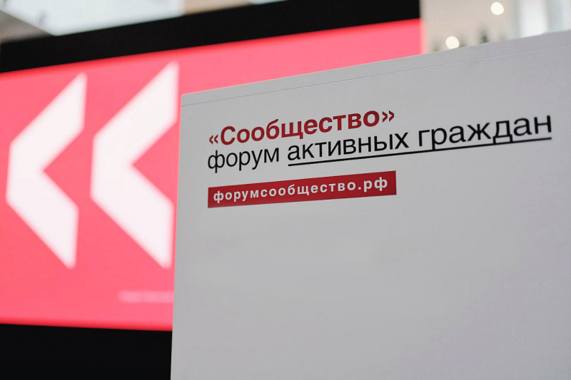 Форум «Сообщество» соберет в Сочи активистов и НКО