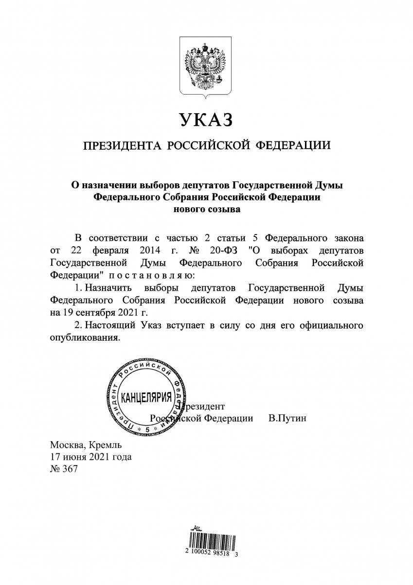 Выборы депутатов Государственной Думы Федерального Собрания Российской Федерации назначены на 19 сентября 2021 года   