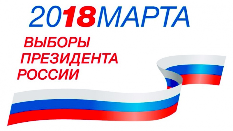 В городе Туапсе подведены предварительные итоги выборов Президента России. 