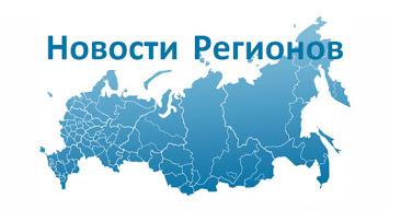 Всероссийский новостной реестр стратегических программ развития субъектов РФ