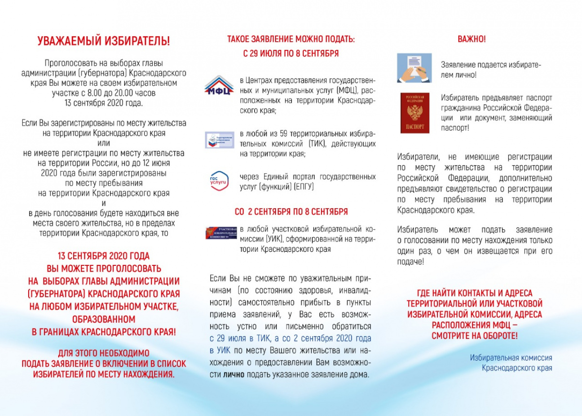 «Мобильный избиратель» на выборах Губернатора Краснодарского края