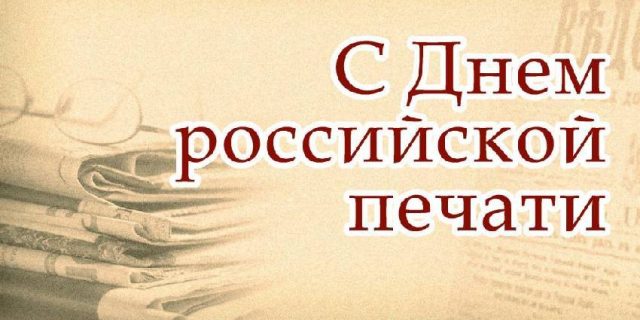 13 января - День российской печати