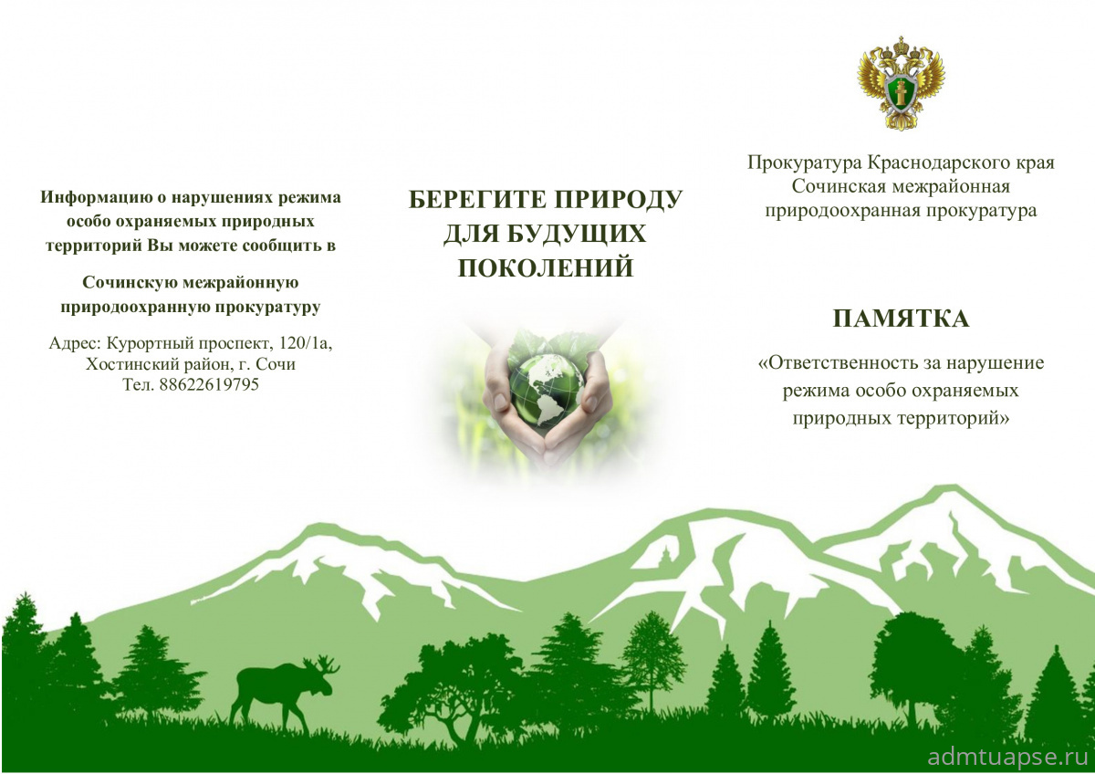 Памятка "Ответственность за нарушение режима особо охраняемых природных территорий"