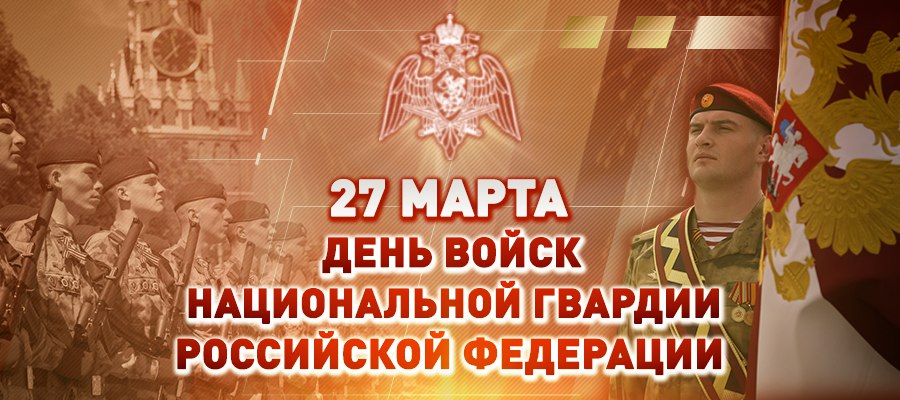 27 марта -  День войск национальной гвардии Российской Федерации 