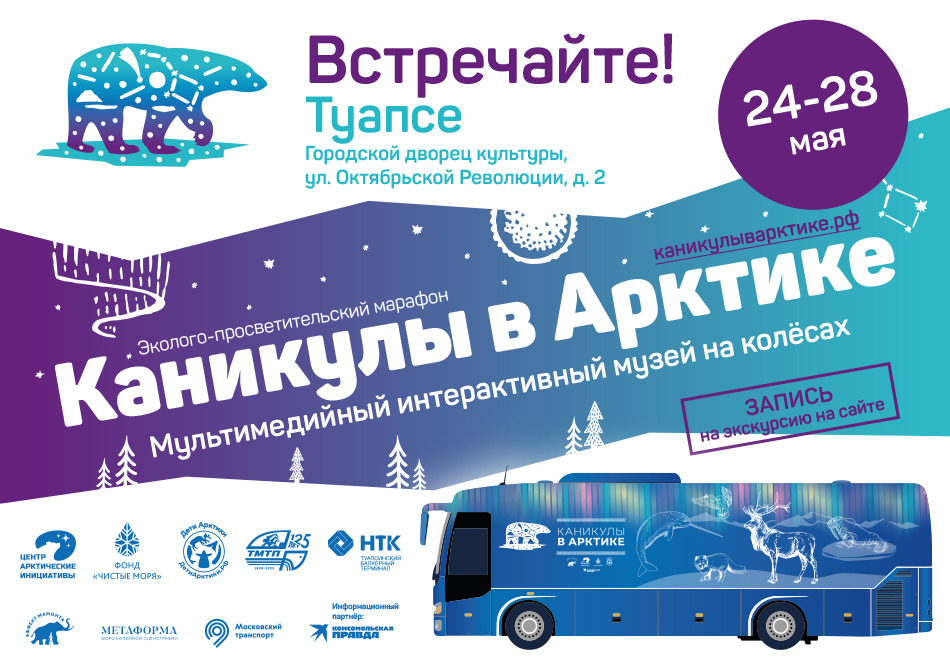 Автобус-музей и эколого-просветительский марафон "Каникулы в Арктике" - в г. Туапсе
