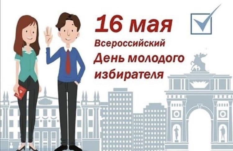 16 мая - Всероссийский День молодого избирателя