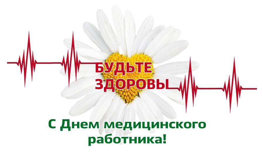 19 июня - День медицинского работника