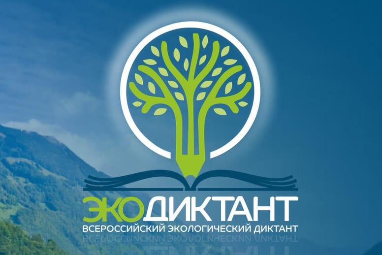 Туапсинцы примут участие во Всероссийском экологическом диктанте