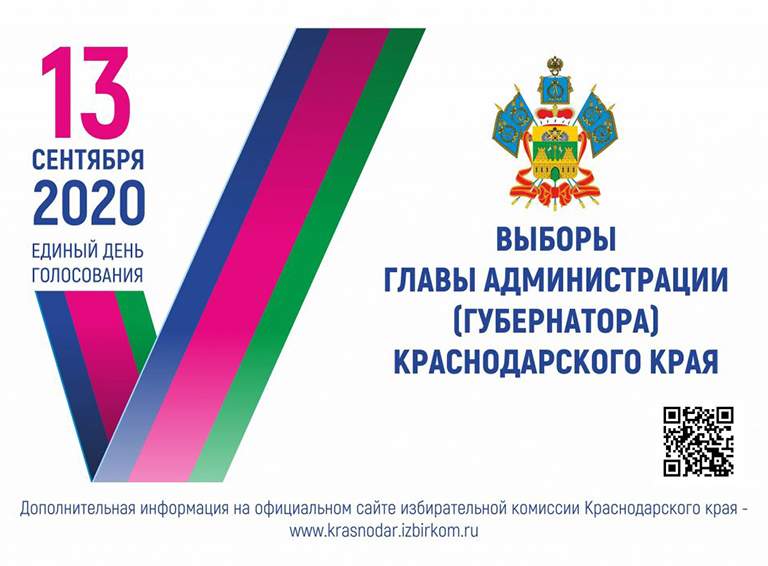 13 сентября 2020 года - выборы главы администрации (губернатора) Краснодарского края