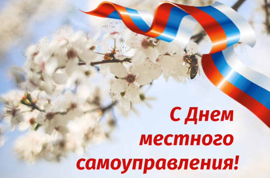 21 апреля - День местного самоуправления в России