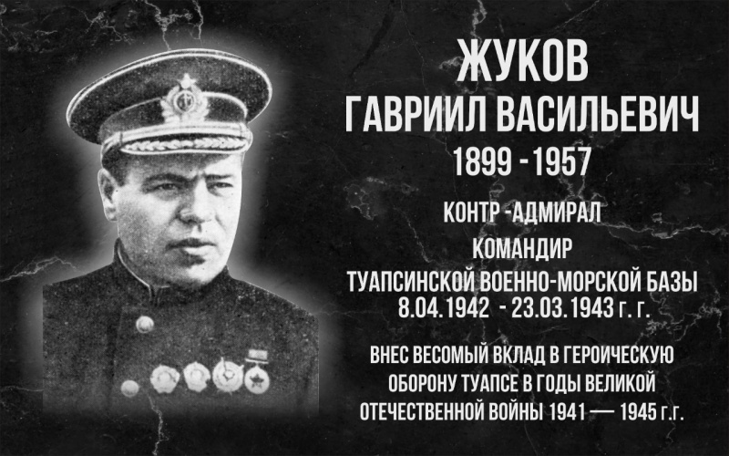 В Туапсе установят мемориальную доску Гавриилу Васильевичу Жукову