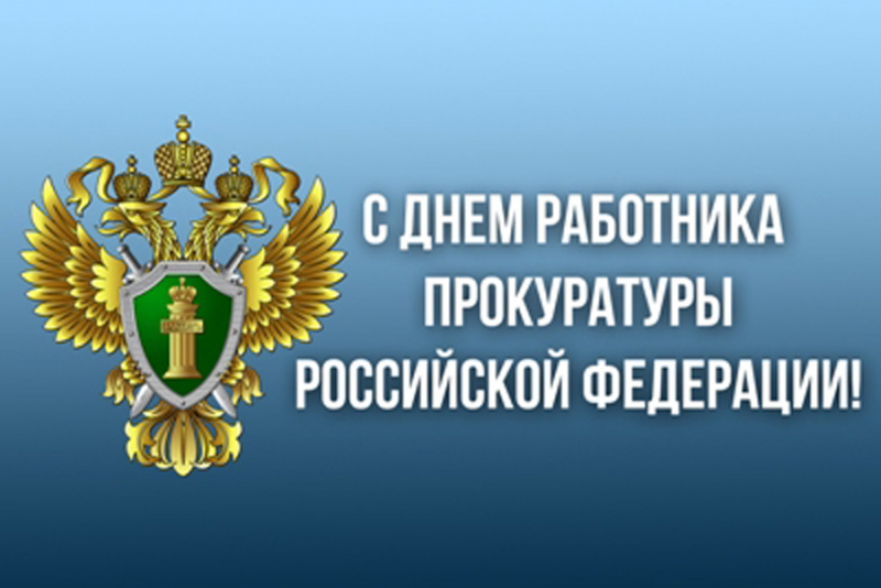 12 января – День работника прокуратуры Российской Федерации 