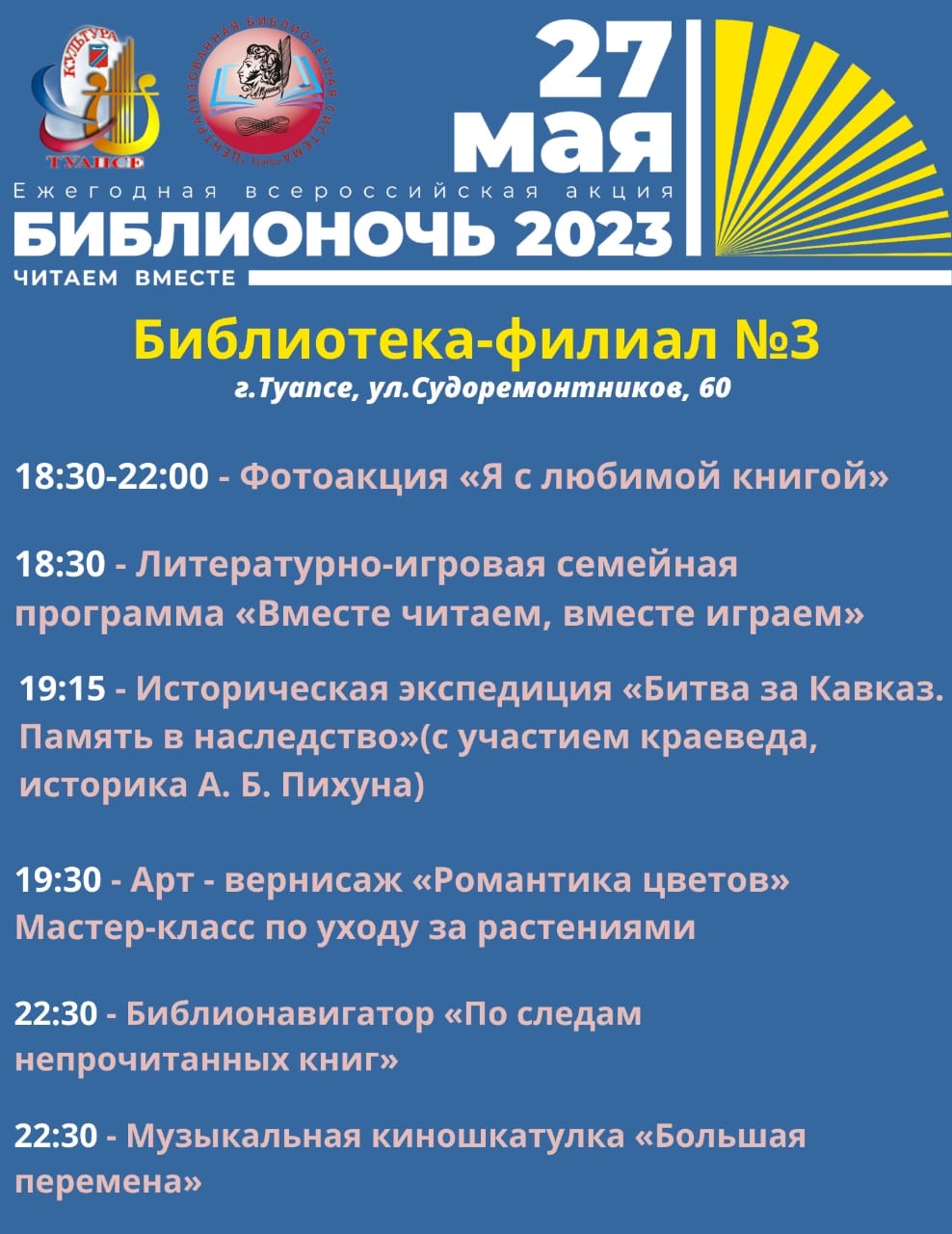 "Библионочь-2023"