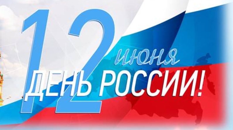 Поздравим страну с Днем России вместе