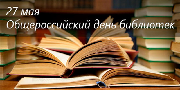 Поздравление с Общероссийским днём библиотек!