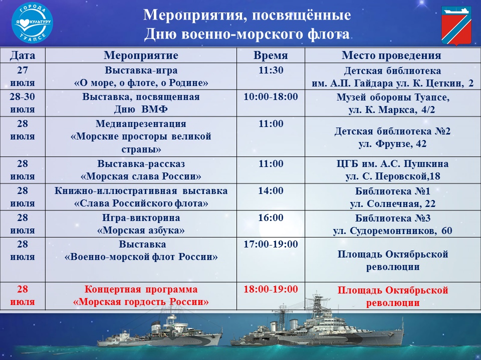 Туапсинцев и гостей города приглашают на мероприятия, посвященные Дню ВМФ России и Дню ветерана Кубани