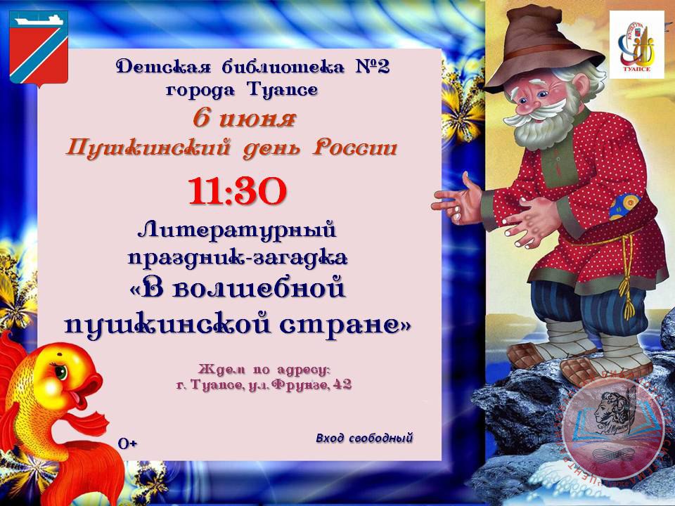 6 июня – Пушкинский день России и День русского языка