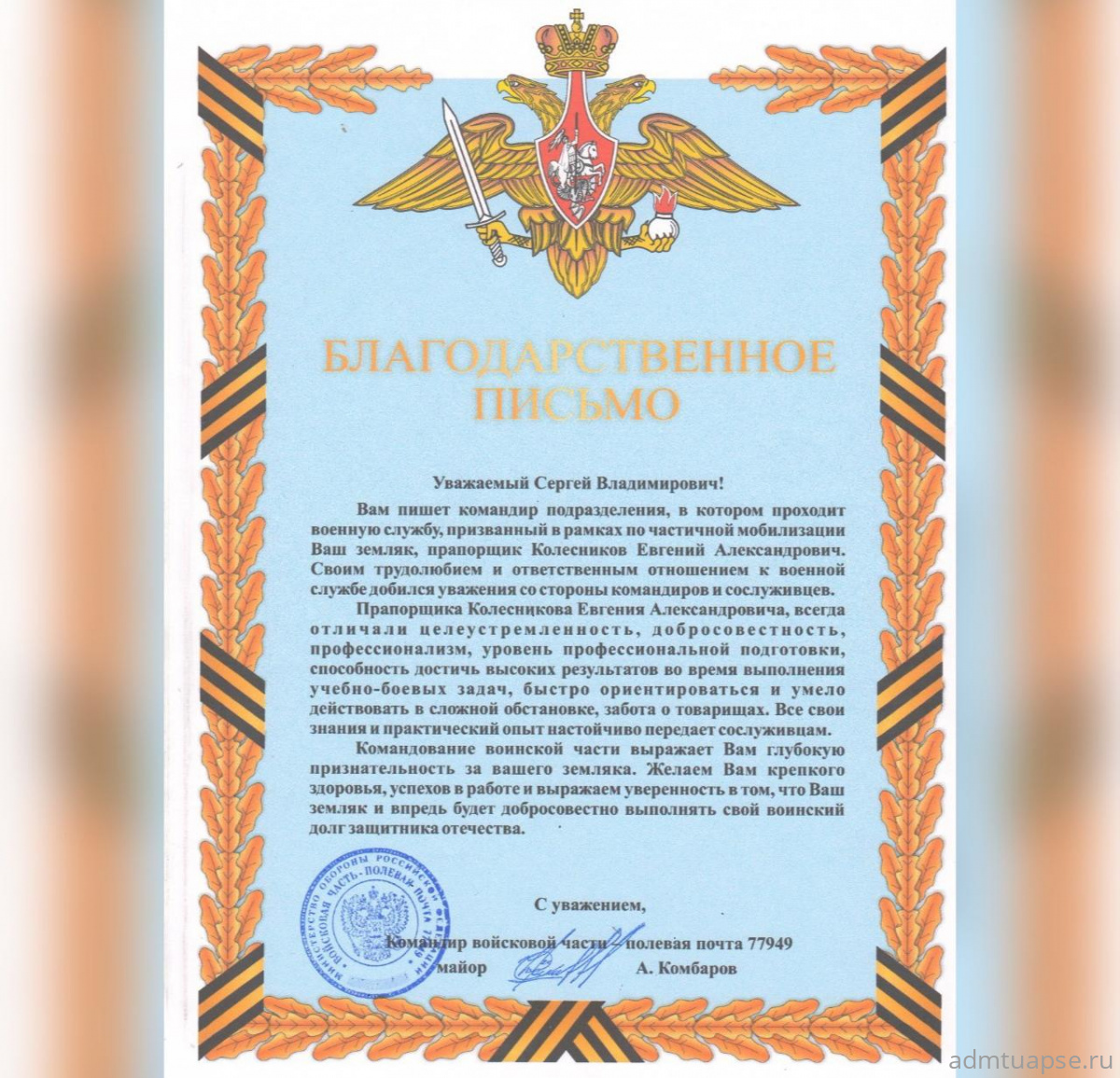 Благодарность за земляка-участника СВО получил глава города Туапсе Сергей Бондаренко