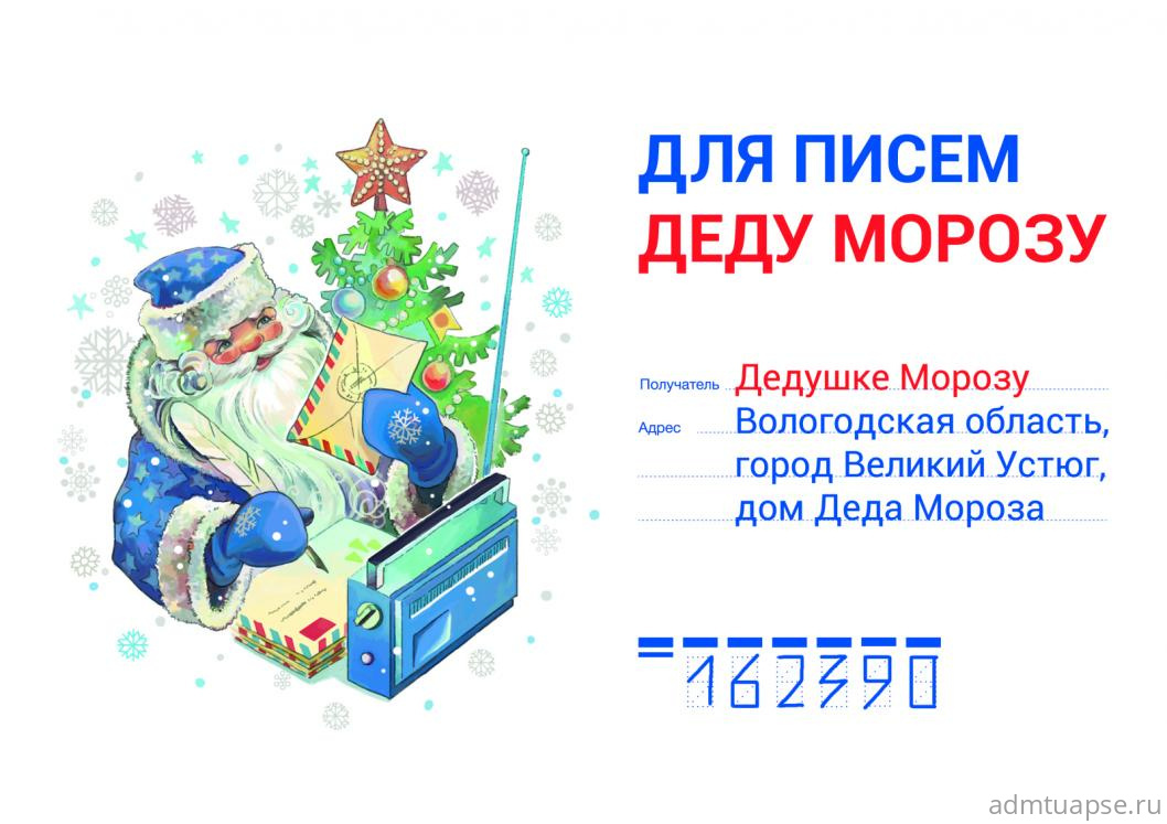 В Туапсе открывается Почта Деда Мороза