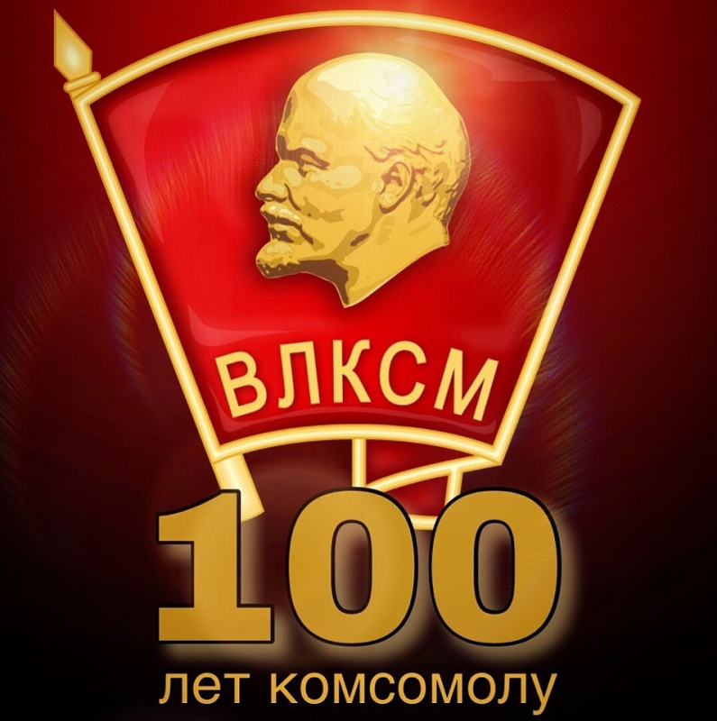 Перенос мероприятий к 100-летию комсомола
