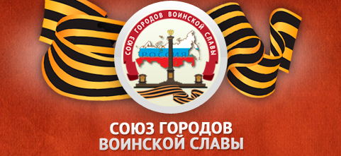 Донская столица принимает участников I Патриотического форума Союза городов воинской славы
