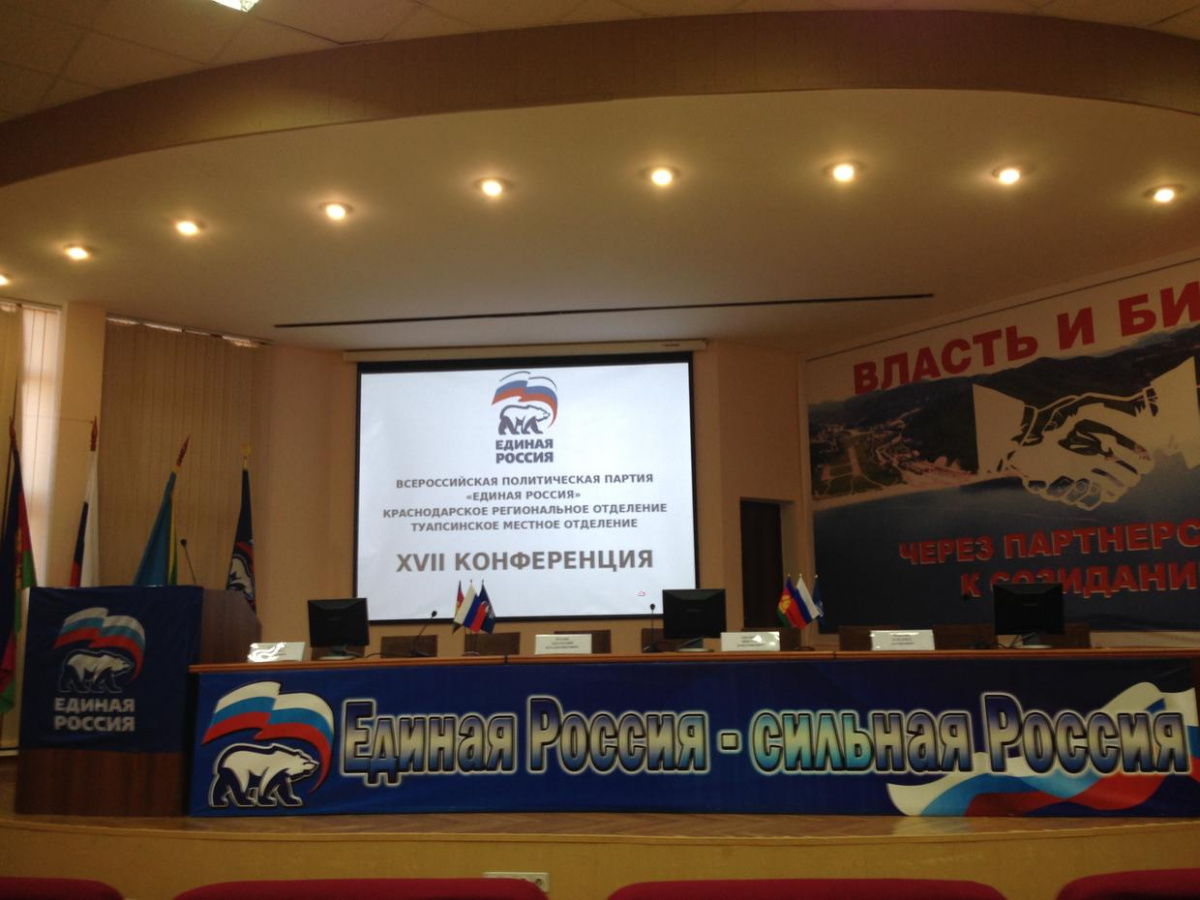 Конференция местного отделения политической партии «Единая Россия»