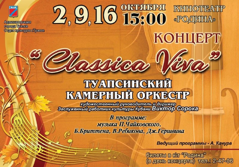 Камерный оркестр Туапсе выступит с новой программой Classica viva